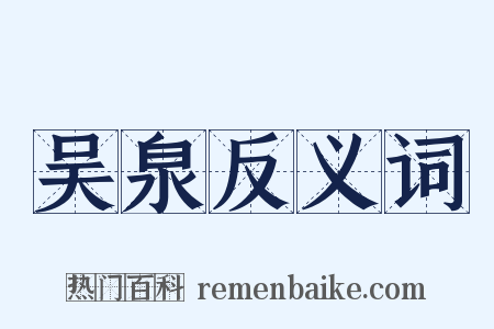 吴泉反义词是什么意思的图片